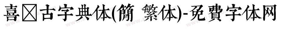 喜鹊古字典体(简 繁体)字体转换